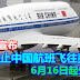 美国宣布：将禁止中国航班飞往美国！6月16日起生效