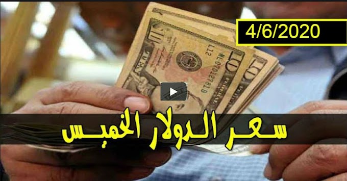 سعر الدولار واسعار صرف العملات الأجنبية مقابل الجنيه السوداني اليوم الخميس 4 يونيو 2020