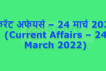 करेंट अफेयर्स – 24 मार्च 2022 (Current Affairs – 24 March 2022)