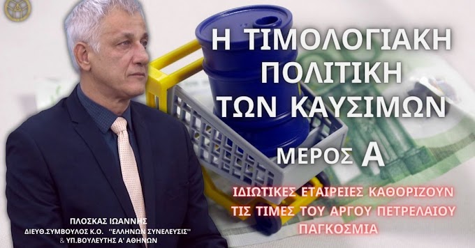 ΤΙΜΟΛΟΓΙΑΚΗ ΠΟΛΙΤΙΚΗ ΤΩΝ ΚΑΥΣΙΜΩΝ -ΙΔΙΩΤΙΚΕΣ ΕΤΑΙΡΕΙΕΣ ΚΑΘΟΡΙΖΟΥΝ ΤΙΣ ΤΙΜΕΣ ΑΡΓΟΥ ΠΕΤΡΕΛΑΙΟΥ