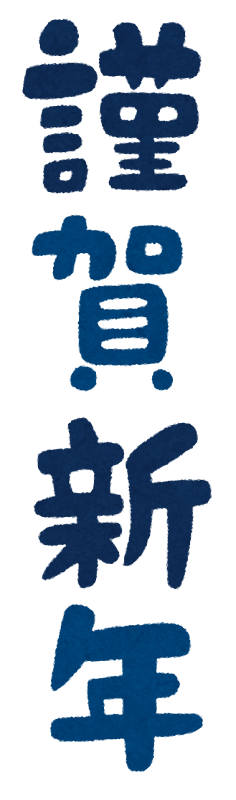 謹賀新年 のイラスト文字 かわいいフリー素材集 いらすとや 謹賀新年 のイラスト文字 かわいいフリー素材集 いらすとや