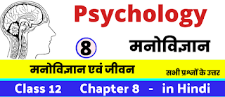 मनोविज्ञान एवं जीवन, Class 12 Psychology Chapter 6 in Hnidi, कक्षा 12 नोट्स, सभी प्रश्नों के उत्तर, कक्षा 12वीं मनोविज्ञान के सभी प्रश्न उत्तर