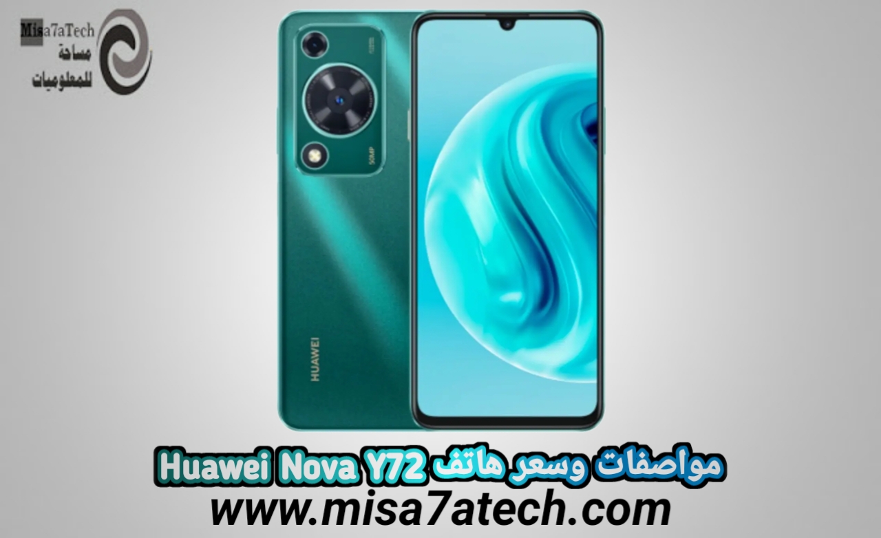 مواصفات وسعر هاتف Huawei Nova Y72 / هواوي نوفا Y72.