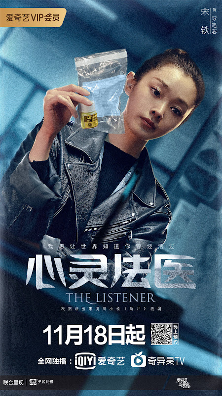 The Listener China Web Drama