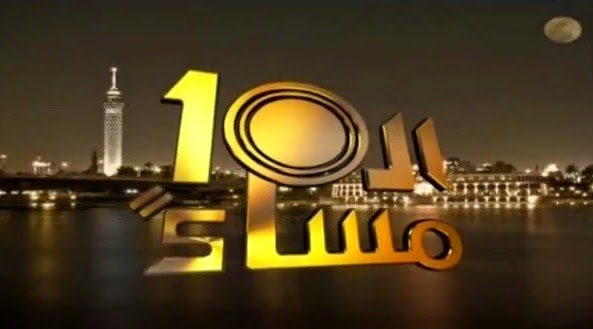 مشاهدة برنامج العاشرة مساء 10-6-2015