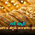 గుడ్ న్యూస్... భారీగా తగ్గిన బంగారం ధర