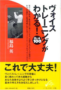 ヴォイストレーニングがわかる! Q&A100 (ON BOOKS 21)