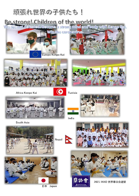 拳法会ののぞき窓 Window Of Kenpokai Win The Cpvid19 頑張れ世界の拳法会の子供たち Be Strong Children Of World 私たちは 油断しない