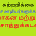 சுற்றறிக்கை : அரச ஊழியர்களுக்கான வாகன மற்றும் சொத்துக்கடன்