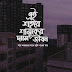 অচিন একটা শহর মনে হয়