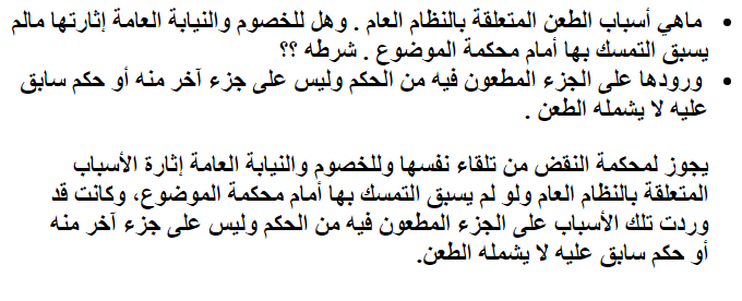 ماهي أسباب الطعن المتعلقة بالنظام العام . وهل للخصوم والنيابة العامة إثارتها مالم يسبق التمسك بها أمام محكمة الموضوع . شرطه ؟؟