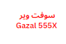 سوفت وير Gazal 555X
