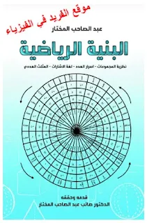 تحميل كتاب أسرار البنية الرياضية pdf، نظرية المجموعات، أسرار الرياضيات، لغة الإشارات، المثلث العددي، أسرار الرياضيات عبدالصاحب المختار