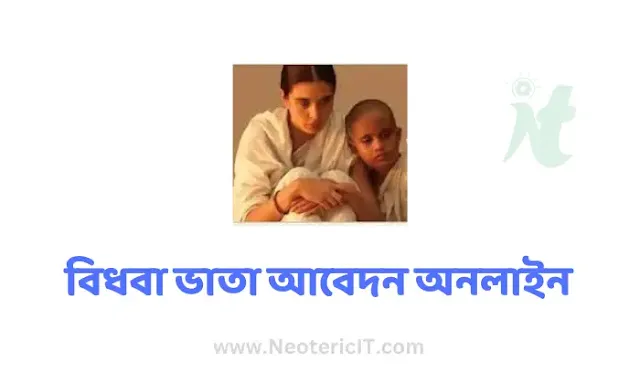 বিধবা ভাতা আবেদন ফরম 2024 অনলাইন - bidhaba bhata - NeotericIT.com