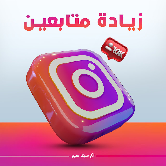 كيف تربح 25 الف ريال شهريا من منصة Instagram اسرار لم يخبروك فيه Meta seo I