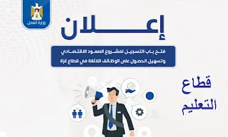 رابط التسجيل في مشروع الصمود الاقتصادي من خلال وزارة العمل - التعليم
