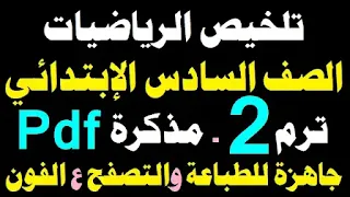 مراجعة رياضيات الصف السادس الابتدائي الترم الاول,مراجعة رياضيات للصف السادس الابتدائي الترم الاول,امتحان رياضيات الصف السادس الابتدائي الترم الاول,امتحان رياضيات للصف السادس الابتدائي الترم الثاني,مراجعة نهائية رياضيات سادسة ابتدائي ترم تاني 2024,مراجعة رياضيات لغات الصف السادس الابتدائي ترم ثاني,مراجعه رياضيات الصف السادس الابتدائي الترم الاول,امتحان شهر نوفمبر رياضيات سادسة ابتدائي,نماذج الوزارة رياضيات سادسة ابتدائي,مراجعه رياضيات الصف السادس الابتدائي