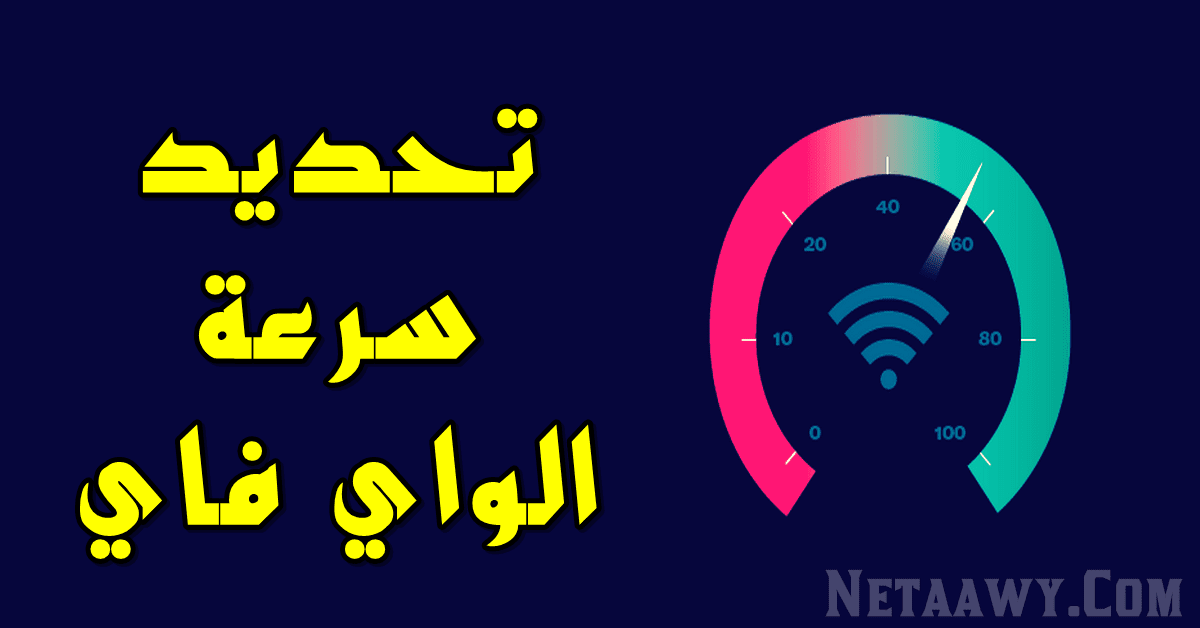 طريقة تحديد سرعة الواي فاي من الراوتر في ثواني