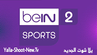 مشاهدة قناة بي ان سبورت 2 بث مباشر بدون تقطيع beIN Sports 2 HD