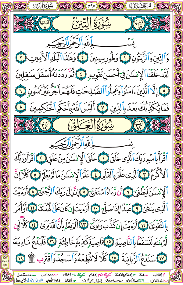 تصحيح التلاوة والتفسير الصوتي.. لسورة العلق