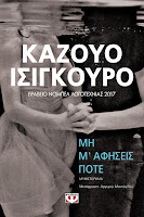 http://www.culture21century.gr/2018/05/mh-m-afhseis-pote-toy-kazuo-ishiguro-book-review.html