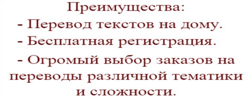 Работа переводчика на дому