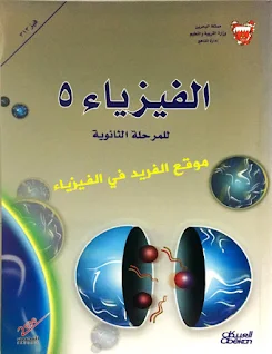 تحميل كتاب الفيزياء 5 للمرحلة الثانوية pdf ، البحرين ـ فيز 313، تحميل كتاب الفيزياء 5 للمرحلة الثانوية pdf ، البحرين