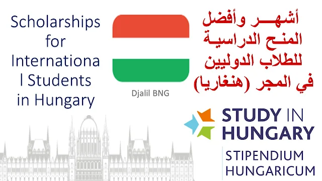 أشهر وأفضل المنح الدراسية للطلاب الدوليين في المجر (هنغاريا)