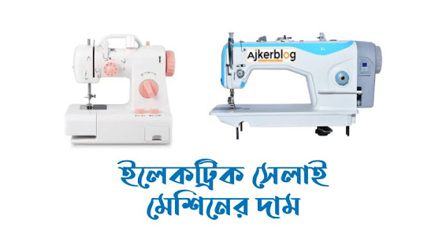top sewing, machine,  Singer Corporation,  Joze,  singer,  Overlock,  sewing,  sewing needle,  industry,  Bhai Industries,  used,  brother,  motor,  brother,  the tailor,  Sewing machine needle,  Parts book,  Juki,  Embroidery,  Maintenance,  patent,  Overlock sewing machine,  emerging,  Parts book,  Embroidery,  patent,  Overlock sewing machine,  Overlock,  motor,  used,  Joze,  Sewing machine needle,  operator,  sewing,  Sewing machine price 2022 Bangladesh,   সেলাই মেশিনের দাম ২০২২,  সেলাই মেশিন,  ইলেকট্রিক,  সিঙ্গার সেলাই ,  ইলেকট্রিক সেলাই মেশিনের দাম, জ্যাক, জুকি, সিঙ্গার,  বাটারফ্লাই সহ সব ধরনের মেশিনের দাম বাংলাদেশ, Suhag  Tailors & Fashion জ্যাক,  জুকি, সিঙ্গার,  বাটারফ্লাই সহ সব ধরনের মেশিনের দাম,  Sewing Machine Price In Bangladesh Singer sewing, singer silai machine price in bangladesh 2022 singer sewing machine price list, sewing machine price in bd, electric sewing machine price in bd, singer electric sewing machine, singer sewing machine 15ch1 price in bangladesh , singer butterfly sewing machine price in bangladesh , miyako sewing machine price in banglades, ইলেকট্রিক সেলাই মেশিনের দাম বাংলাদেশ ২০২২,