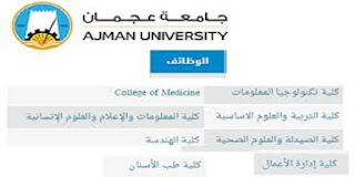 جامعة عجمان بالامارات وظائف اعضاء هيئة تدريس وظائف أكاديمية شاغرة