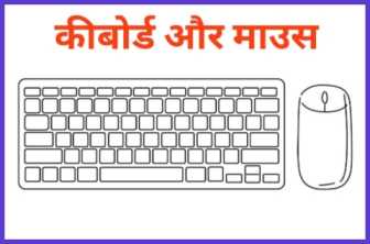 Keyboard Or Mouse kee Visheshta Bataiye