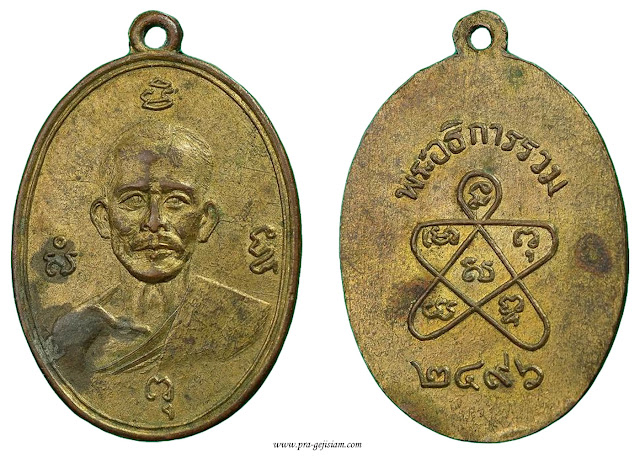 เหรียญหลวงพ่อรวม วัดลาดโพธิ์ เพชรบุรี รุ่นแรก 2496 ทองแดงกระไหล่ทอง
