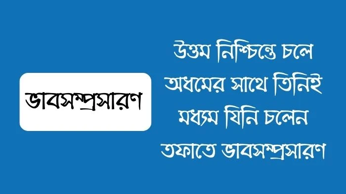 উত্তম নিশ্চিন্তে চলে অধমের সাথে তিনিই মধ্যম যিনি চলেন তফাতে ভাবসম্প্রসারণ