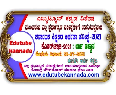 KARTET 2021 ಶಿಕ್ಷಕರ ಅರ್ಹತಾ ಪರೀಕ್ಷೆಗೆ ಅರ್ಜಿ ಆಹ್ವಾನ : ಈಗಲೇ ಅರ್ಜಿ ಸಲ್ಲಿಸಿ Karnataka Teacher Eligibility Test 2021: Apply Online Now