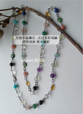 【數字密碼 礦石能量 色彩能量  中國五行 -概略】＿天然水晶礦石 五行能量水晶多彩項鍊
