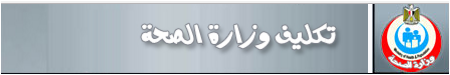 تسجيل رغبات التكليف للاطباء والتمريض والفني الصحي بالمحول 2017| تكليف وزارة الصحة