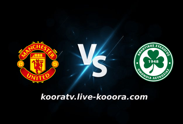 مشاهدة مباراة اومونيا نيقوسيا ومانشستر يونايتد بث مباشر كورة لايف koora live بتاريخ 06-10-2022 الدوري الأوروبي