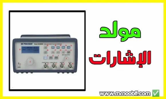 مولد الإشارات Function generator