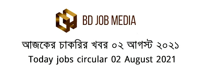 আজকের চাকরির খবর ০২ আগস্ট ২০২১ - Today jobs circular 02 August 2021 - আজকের চাকরির খবর ২০২১-২০২২