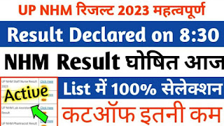 यूपी एनएचएम रिज़ल्ट 2023