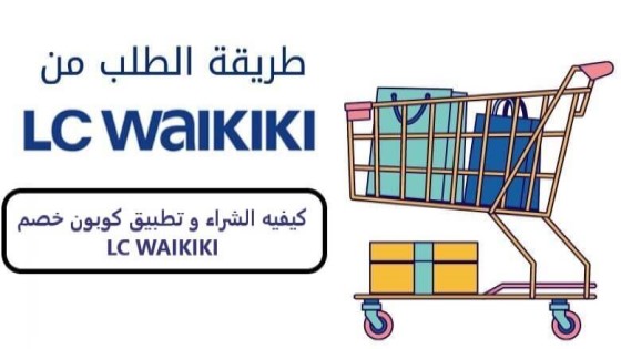 كوبون خصم ال سي وايكيكي LC Waikiki يصل الي 30% علي جميع المنتجات | 4UCOUPONS |