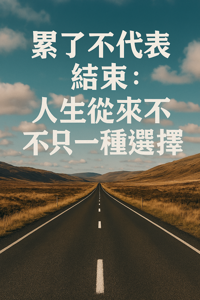累了不代表結束：人生從來不只一種選擇