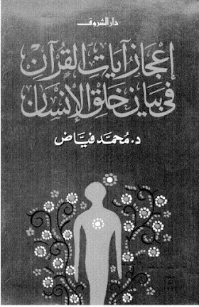 تحميل كتاب اعجاز أيات القرآن فى بيان خلق الإنسان PDF د. محمد الفياض