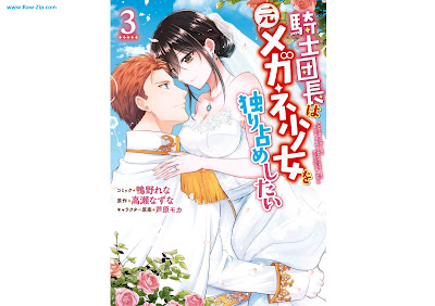 [Manga] 騎士団長は元メガネ少女を独り占めしたい 第01-03巻 [Kishidancho wa moto megane shojo o hitorijime shitai Vol 01-03]