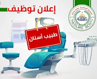 الجمعية الإسلامية مخيم جباليا تعلن عن وظيفة طبيب اسنان للعمل في مركز التوبة الطبي