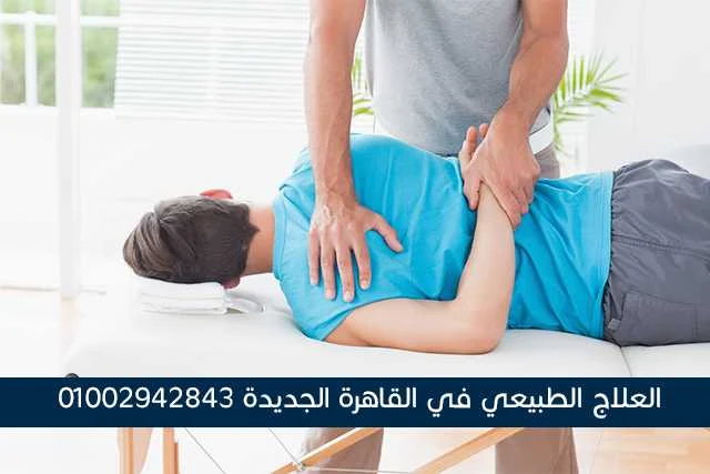 العلاج الطبيعي في القاهرة الجديدة