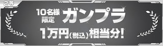 Gundam Base official Twitter (@gundambase_t) 100,000 Followers Campaign