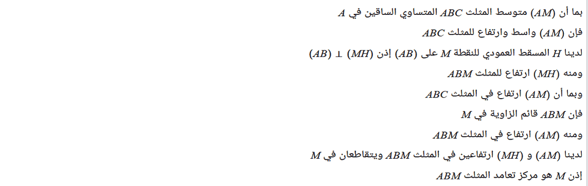 تمارين درس المستقيمات الهامة في المثلث