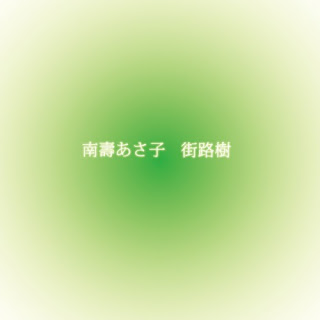 Asako Nasu (南壽あさ子) - Gairoju (街路樹)