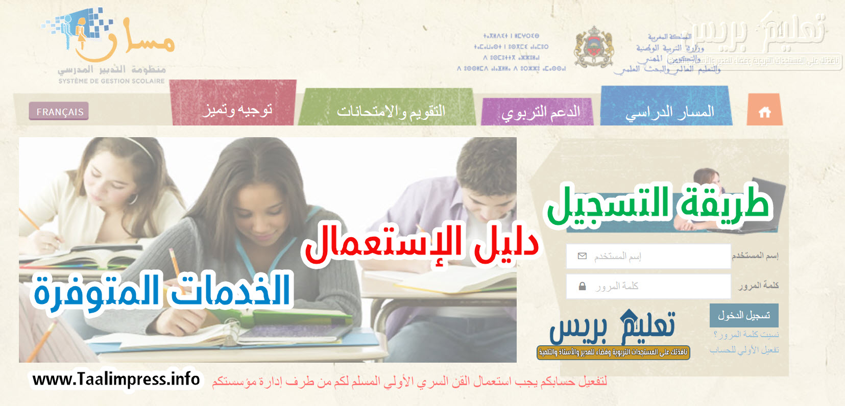 خدمة مسار Massar لفائدة التلاميذ والتلميذات